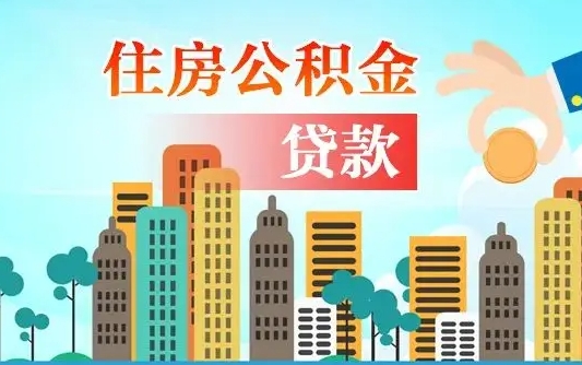 秦岭市公积金贷款政策_楚雄公积金代办服务